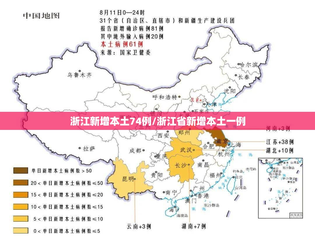 浙江新增本土74例/浙江省新增本土一例 浙江新增本土74例/浙江省新增本土一例
