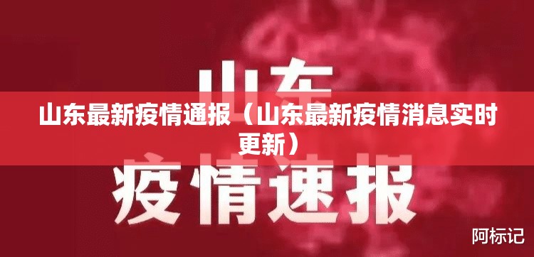 山东最新疫情通报(山东最新疫情消息实时更新) 山东最新疫情通报(山东最新疫情消息实时更新)