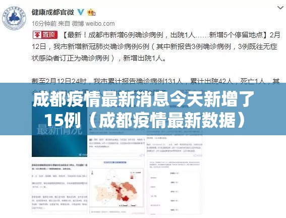 成都疫情最新消息今天新增了15例（成都疫情最新数据）