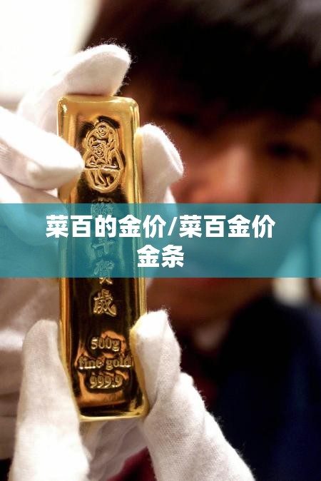 菜百的金价/菜百金价金条