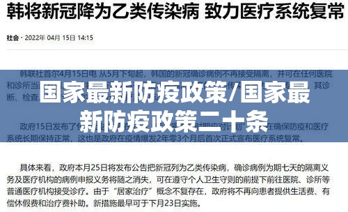 国家最新防疫政策/国家最新防疫政策二十条 国家最新防疫政策/国家最新防疫政策二十条
