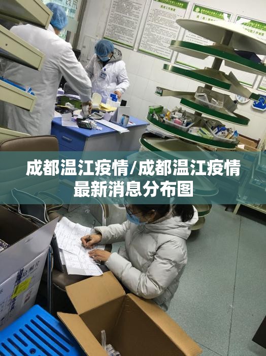 成都温江疫情/成都温江疫情最新消息分布图 成都温江疫情/成都温江疫情最新消息分布图
