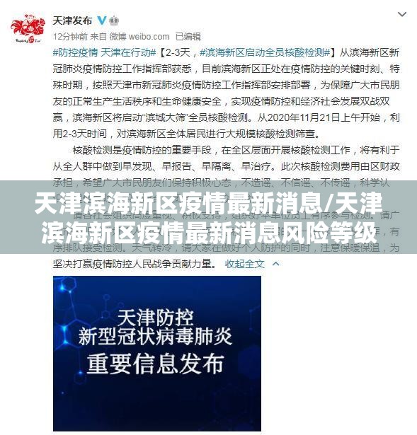 天津滨海新区疫情最新消息/天津滨海新区疫情最新消息风险等级