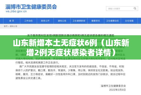 山东新增本土无症状6例（山东新增2例无症状感染者详情）