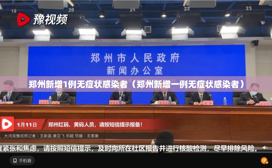 郑州新增1例无症状感染者（郑州新增一例无症状感染者）