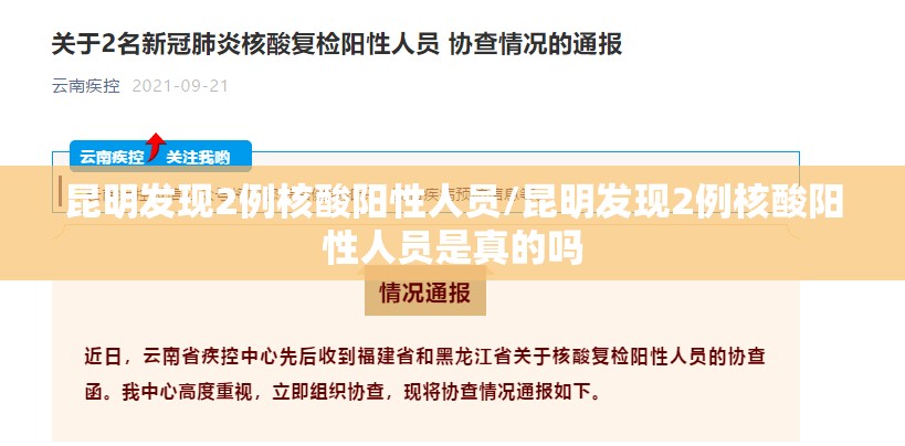 昆明发现2例核酸阳性人员/昆明发现2例核酸阳性人员是真的吗 昆明发现2例核酸阳性人员/昆明发现2例核酸阳性人员是真的吗