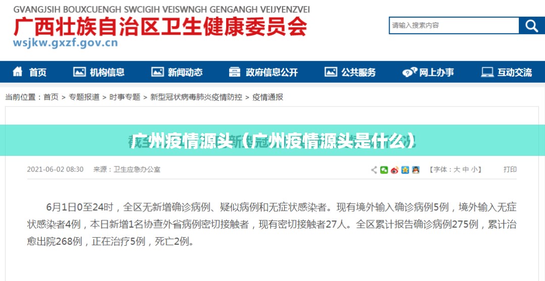 广州疫情源头（广州疫情源头是什么）