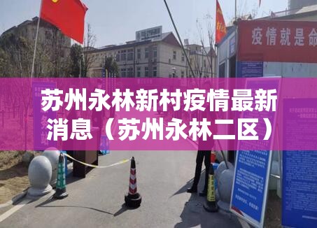 苏州永林新村疫情最新消息（苏州永林二区）