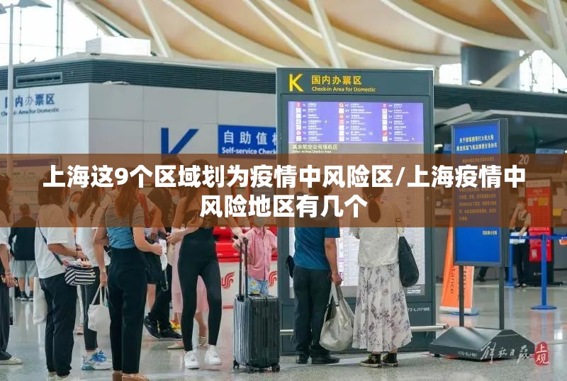 上海这9个区域划为疫情中风险区/上海疫情中风险地区有几个