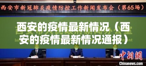 西安的疫情最新情况（西安的疫情最新情况通报）