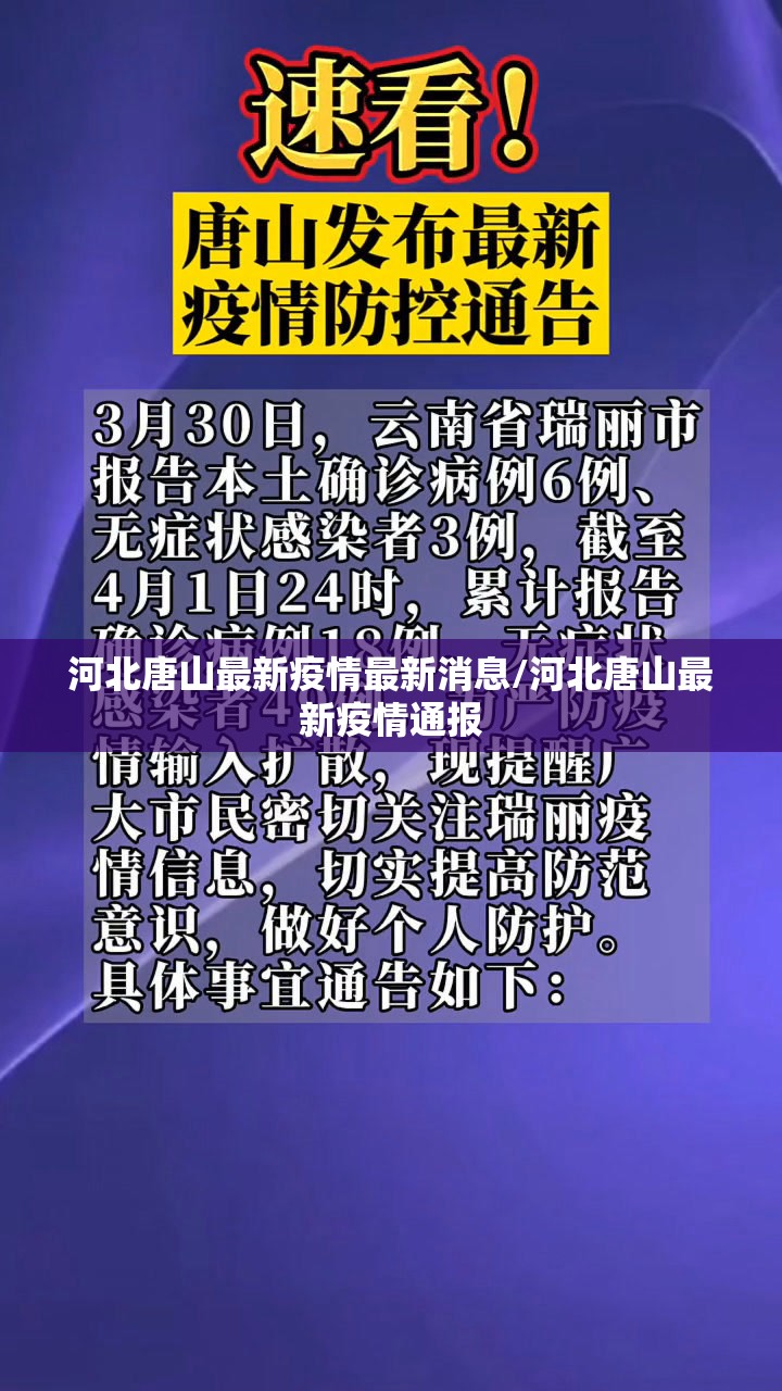河北唐山最新疫情最新消息/河北唐山最新疫情通报 河北唐山最新疫情最新消息/河北唐山最新疫情通报