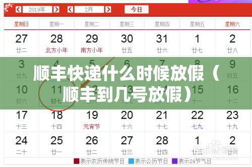 顺丰快递什么时候放假（顺丰到几号放假）