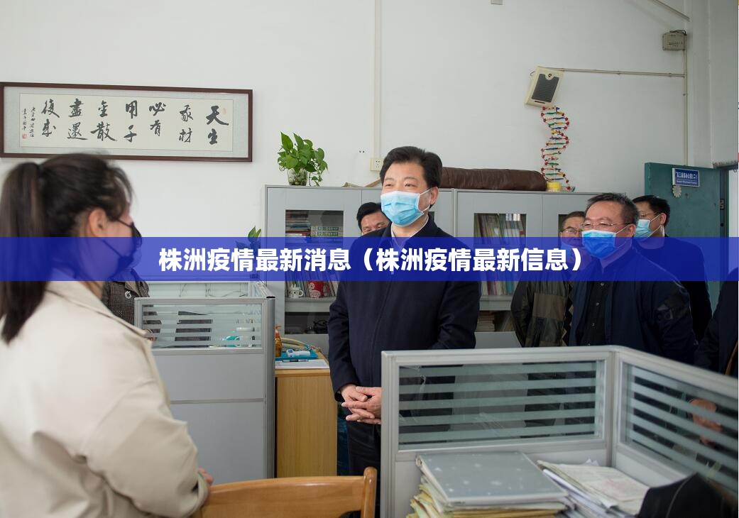 株洲疫情最新消息(株洲疫情最新信息) 株洲疫情最新消息(株洲疫情最新信息)