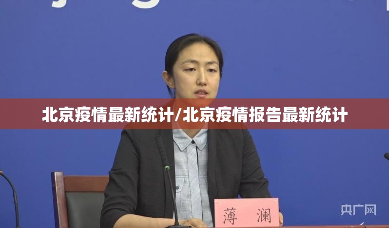 北京疫情最新统计/北京疫情报告最新统计 北京疫情最新统计/北京疫情报告最新统计