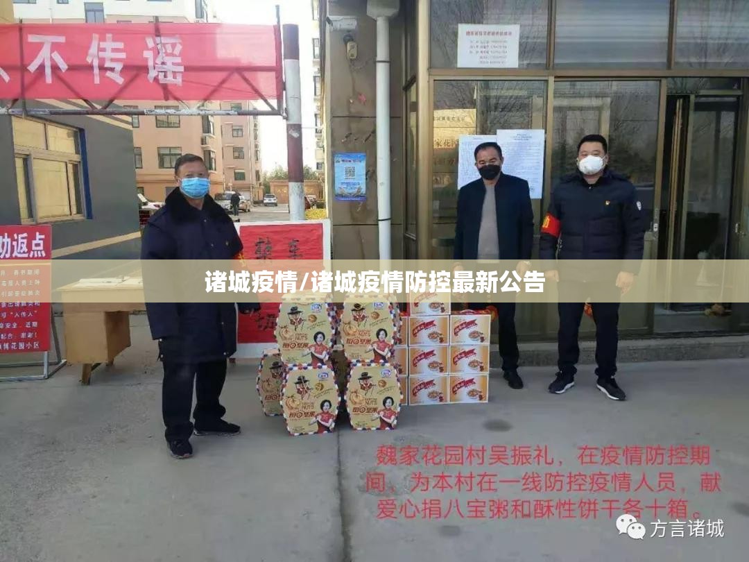 诸城疫情/诸城疫情防控最新公告 诸城疫情/诸城疫情防控最新公告