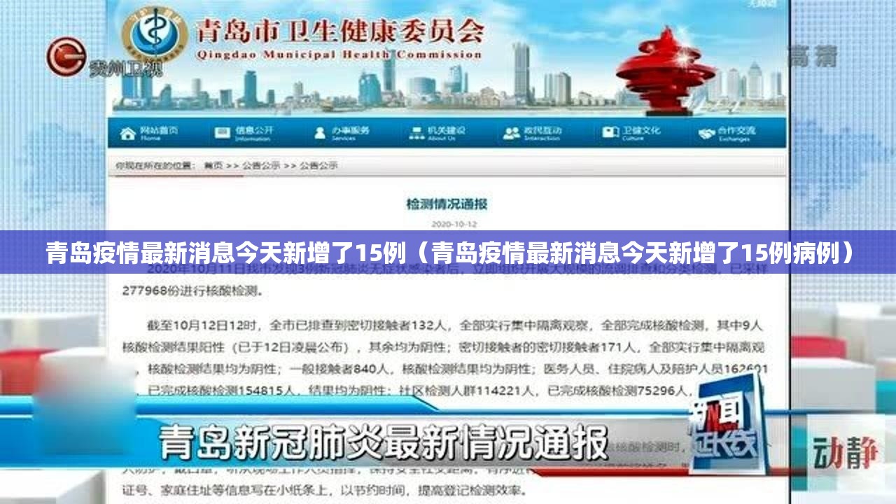 青岛疫情最新消息今天新增了15例（青岛疫情最新消息今天新增了15例病例）