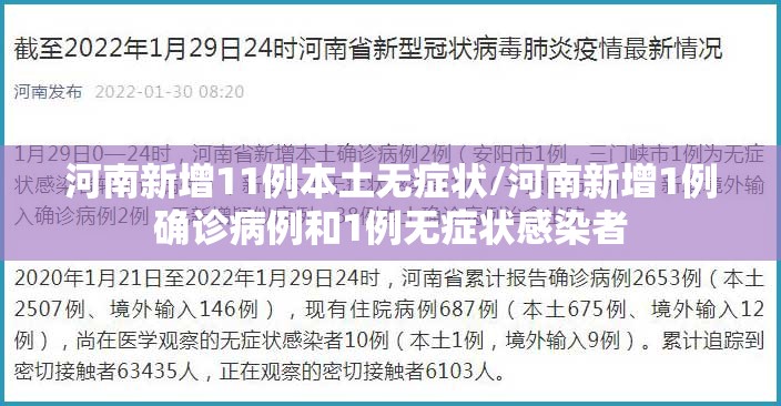 河南新增11例本土无症状/河南新增1例确诊病例和1例无症状感染者