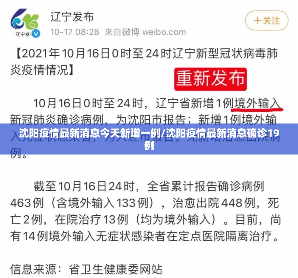 沈阳疫情最新消息今天新增一例/沈阳疫情最新消息确诊19例