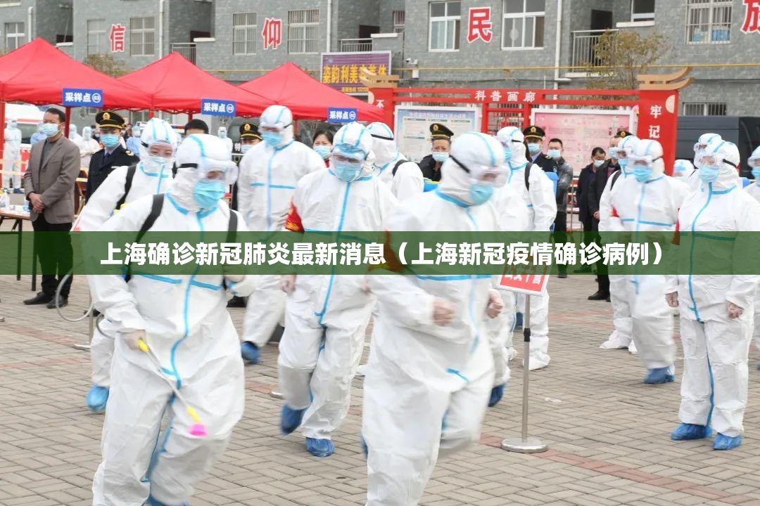 上海确诊新冠肺炎最新消息（上海新冠疫情确诊病例）