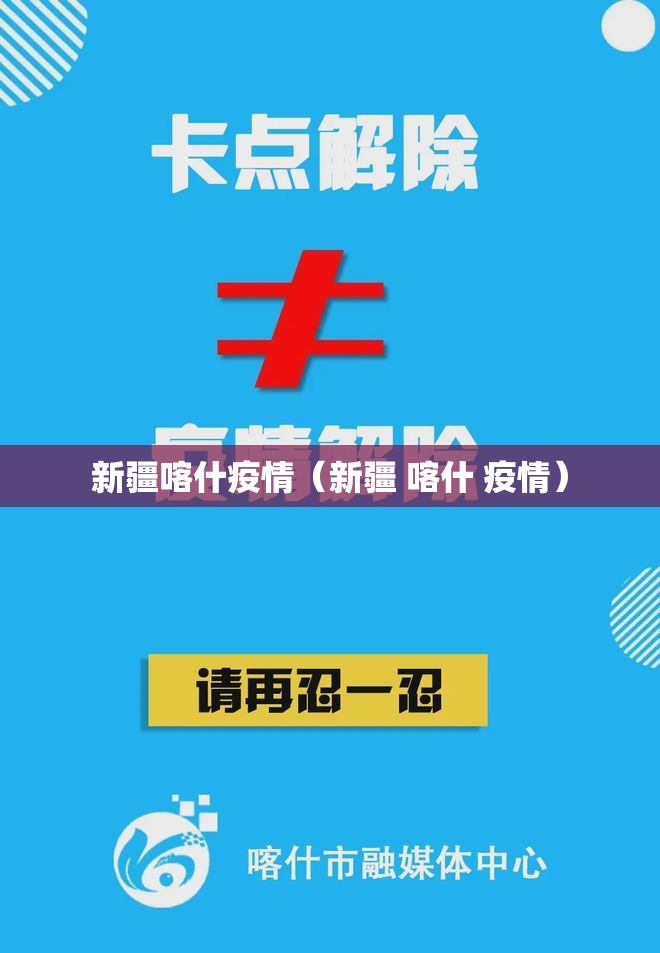 新疆喀什疫情（新疆 喀什 疫情）
