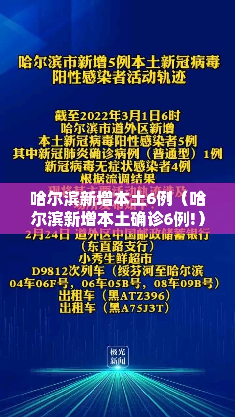 哈尔滨新增本土6例(哈尔滨新增本土确诊6例!) 哈尔滨新增本土6例(哈尔滨新增本土确诊6例!)