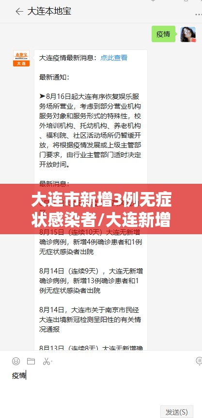 大连市新增3例无症状感染者/大连新增无症状15例