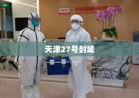 天津27号封城