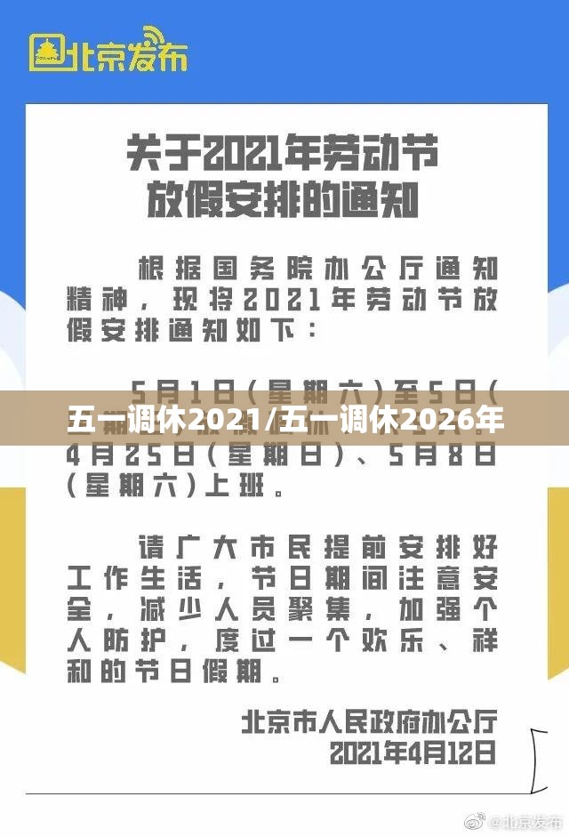 五一调休2021/五一调休2026年 五一调休2021/五一调休2026年