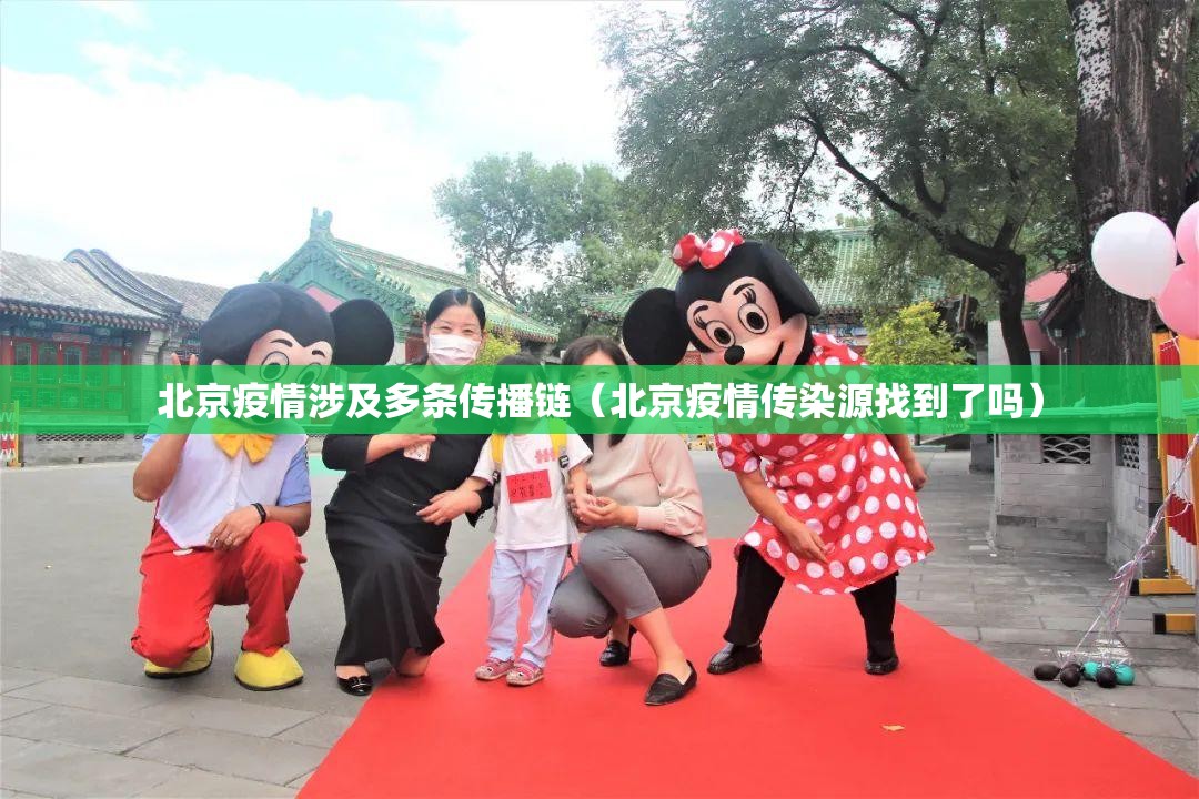 北京疫情涉及多条传播链（北京疫情传染源找到了吗）