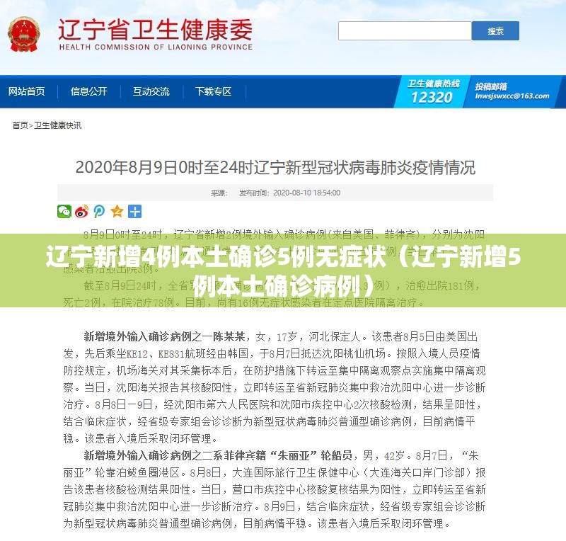 辽宁新增4例本土确诊5例无症状（辽宁新增5例本土确诊病例）