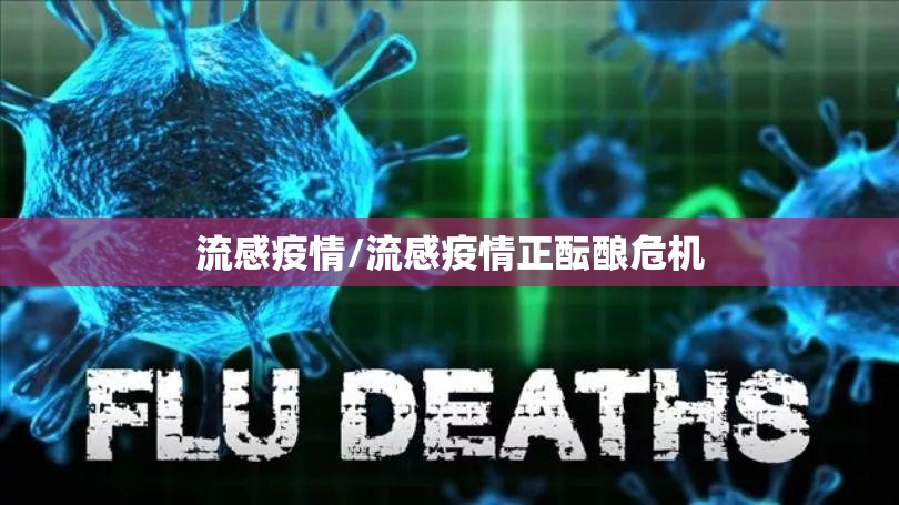流感疫情/流感疫情正酝酿危机 流感疫情/流感疫情正酝酿危机