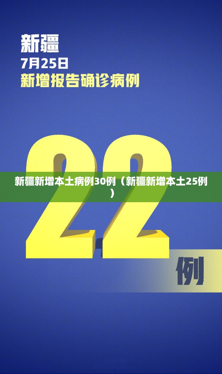 新疆新增本土病例30例（新疆新增本土25例）