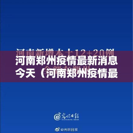 河南郑州疫情最新消息今天（河南郑州疫情最新消息2021）