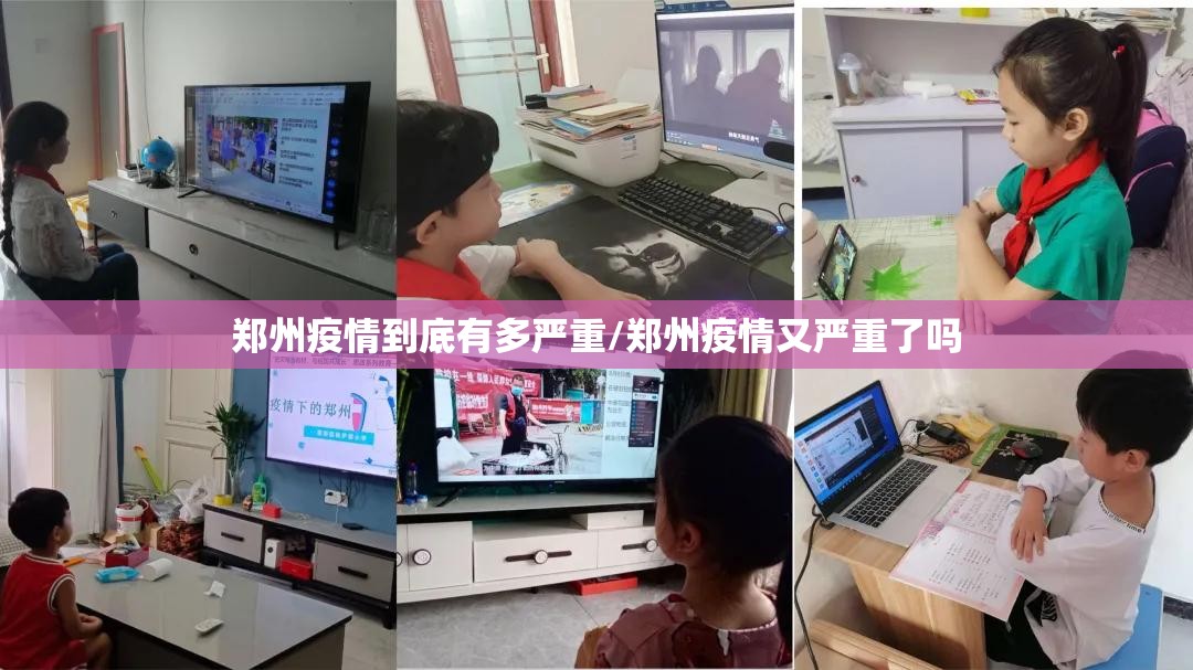 郑州疫情到底有多严重/郑州疫情又严重了吗