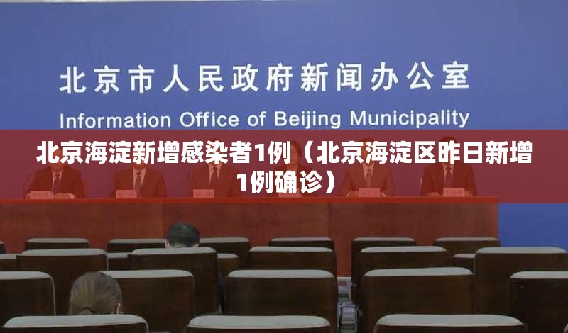 北京海淀新增感染者1例(北京海淀区昨日新增1例确诊) 北京海淀新增感染者1例(北京海淀区昨日新增1例确诊)