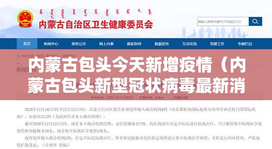 内蒙古包头今天新增疫情(内蒙古包头新型冠状病毒最新消息) 内蒙古包头今天新增疫情(内蒙古包头新型冠状病毒最新消息)