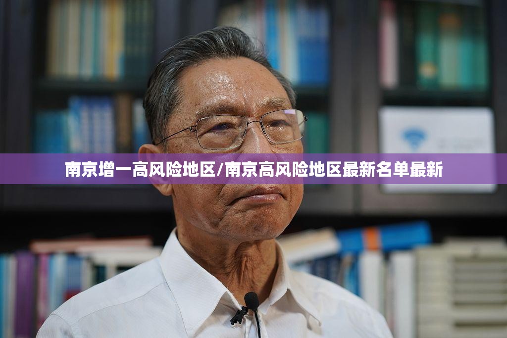 南京增一高风险地区/南京高风险地区最新名单最新