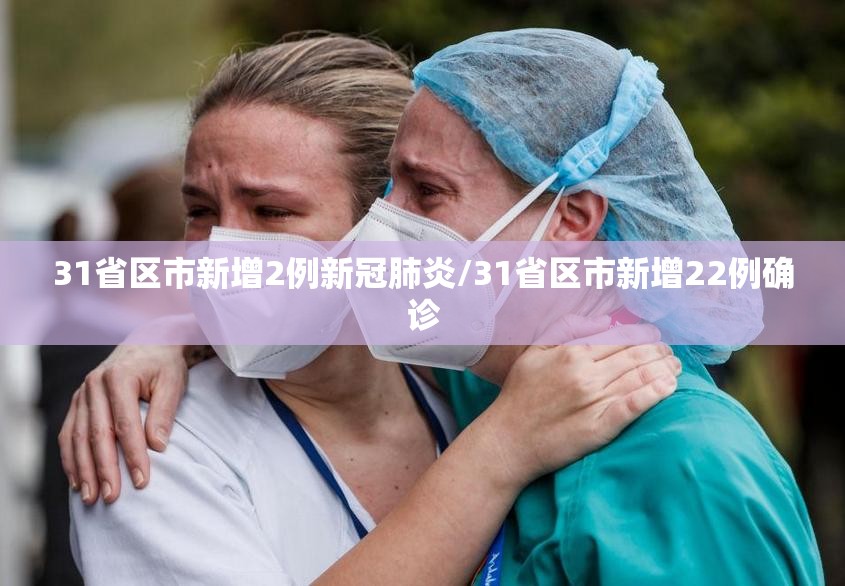31省区市新增2例新冠肺炎/31省区市新增22例确诊