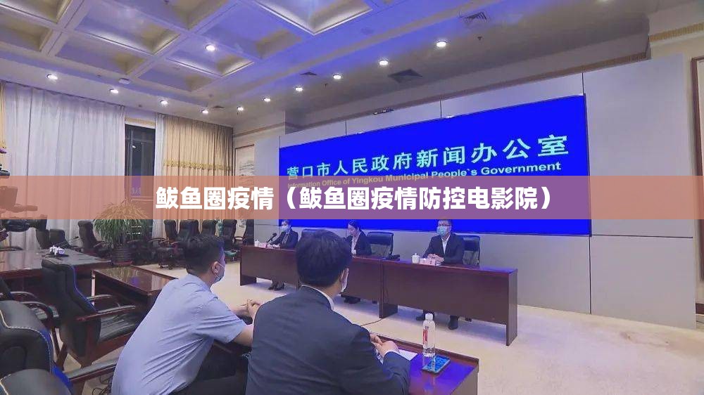 鲅鱼圈疫情（鲅鱼圈疫情防控电影院）