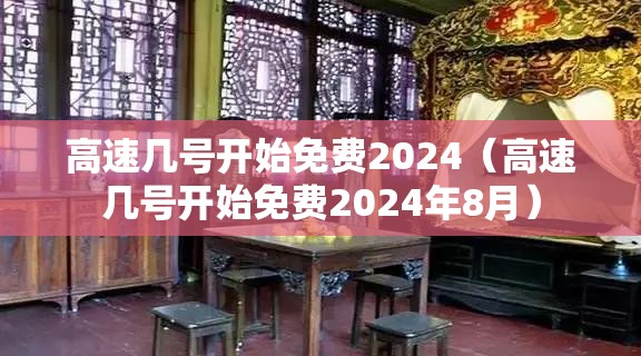 高速几号开始免费2024（高速几号开始免费2024年8月）