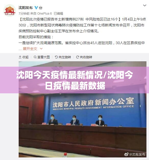 沈阳今天疫情最新情况/沈阳今日疫情最新数据