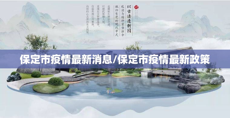 保定市疫情最新消息/保定市疫情最新政策 保定市疫情最新消息/保定市疫情最新政策