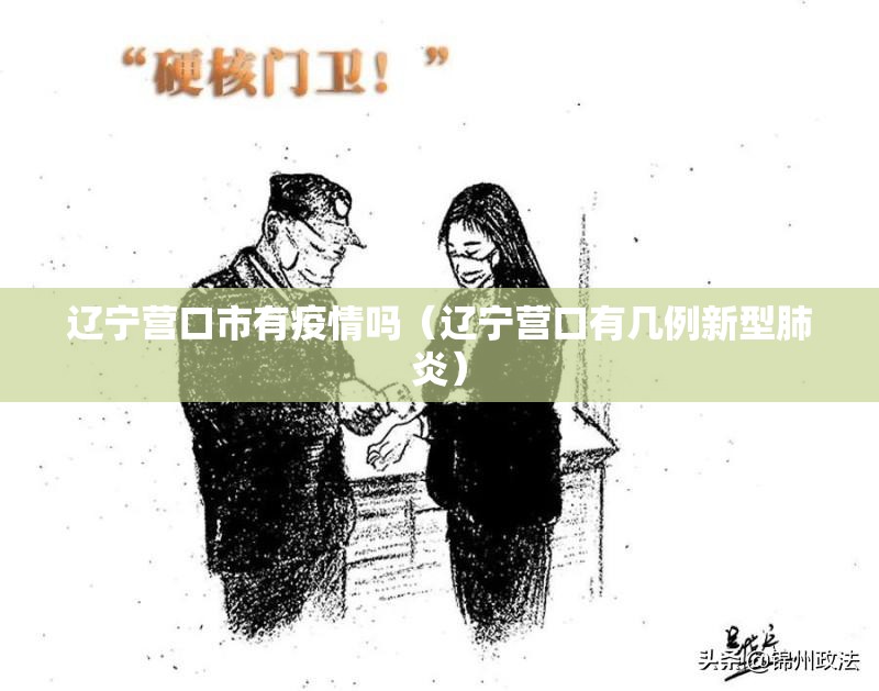 辽宁营口市有疫情吗(辽宁营口有几例新型肺炎) 辽宁营口市有疫情吗(辽宁营口有几例新型肺炎)