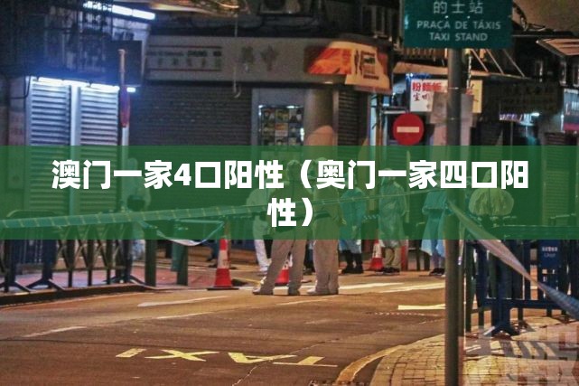澳门一家4口阳性（奥门一家四口阳性）