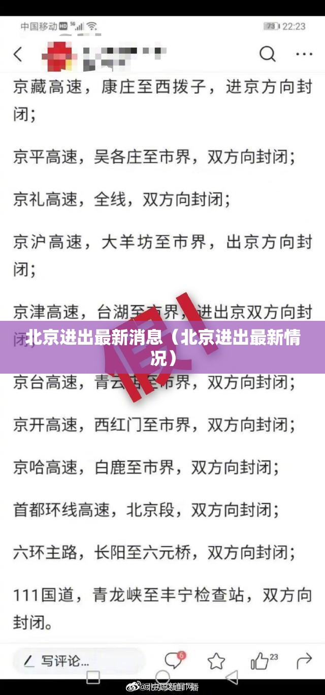 北京进出最新消息(北京进出最新情况) 北京进出最新消息(北京进出最新情况)