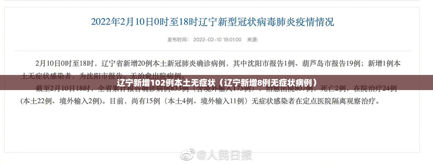 辽宁新增102例本土无症状(辽宁新增8例无症状病例) 辽宁新增102例本土无症状(辽宁新增8例无症状病例)