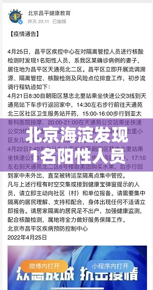 北京海淀发现1名阳性人员(北京 海淀 阳性) 北京海淀发现1名阳性人员(北京 海淀 阳性)