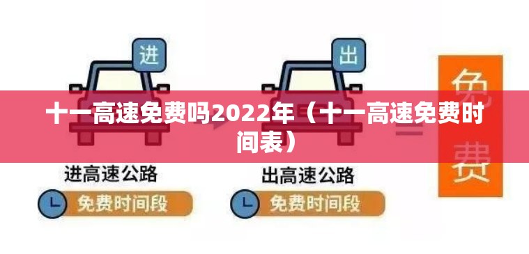 十一高速免费吗2022年(十一高速免费时间表) 十一高速免费吗2022年(十一高速免费时间表)