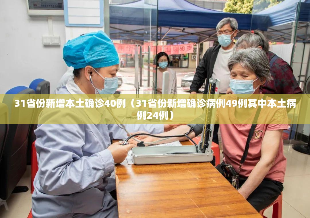 31省份新增本土确诊40例（31省份新增确诊病例49例其中本土病例24例）