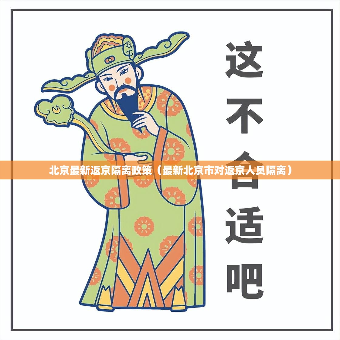 北京最新返京隔离政策（最新北京市对返京人员隔离）